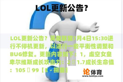 LOL更新公告？