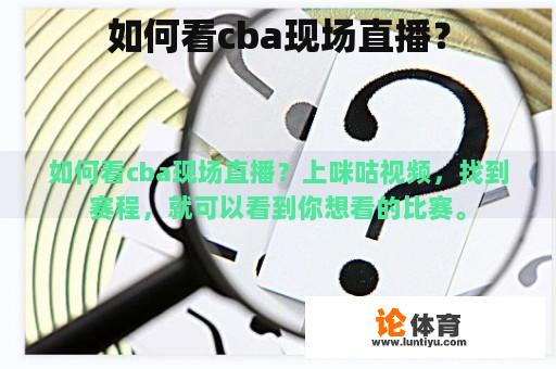 如何看cba现场直播？