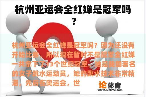 杭州亚运会全红婵是冠军吗？