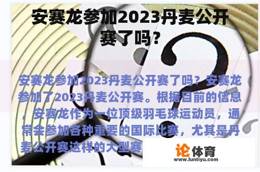 安赛龙参加2023丹麦公开赛了吗？