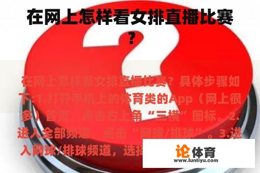 在网上怎样看女排直播比赛？