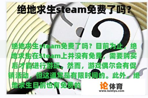 绝地求生steam免费了吗？