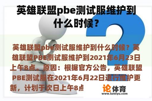 英雄联盟pbe测试服维护到什么时候? 英雄联盟pbe测试服维护到什么时候?
