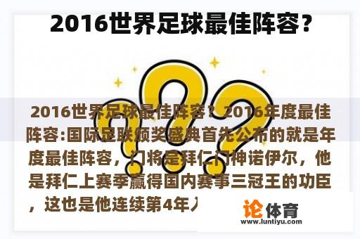 2016世界足球最佳阵容？