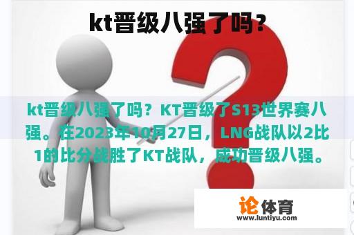 kt晋级八强了吗？