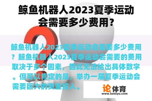 鲸鱼机器人2023夏季运动会需要多少费用？