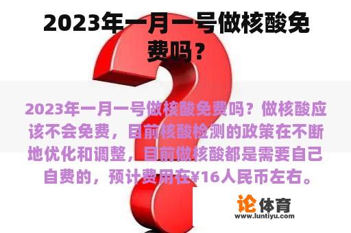 2023年一月一号做核酸免费吗？