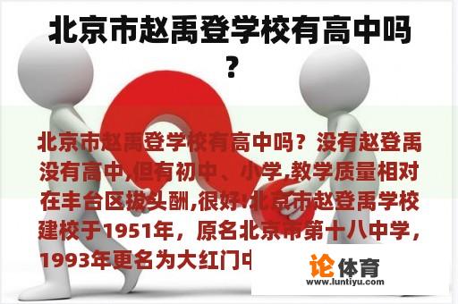 北京市赵禹登学校有高中吗? 北京市赵禹登学校有高中吗?