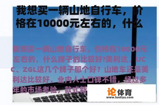 我想买一辆山地自行车，价格在10000元左右的，什么牌子的比较好?美利达、UCC、ZGL这几个牌子那个好？