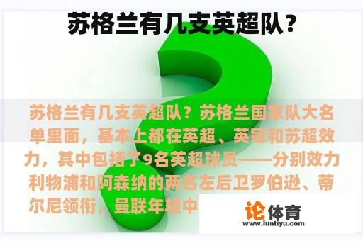 苏格兰有几支英超队？