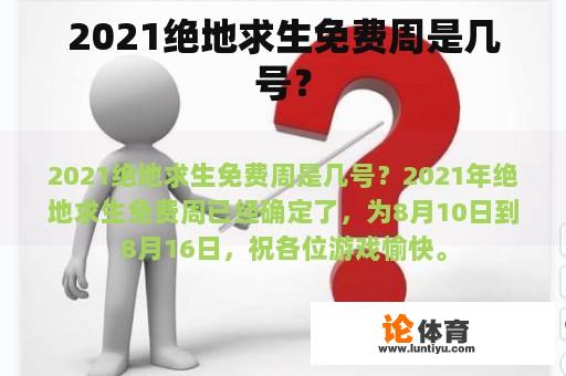 2021绝地求生免费周是几号？