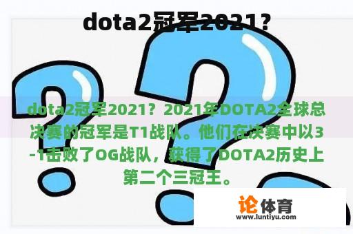 dota2冠军2021？