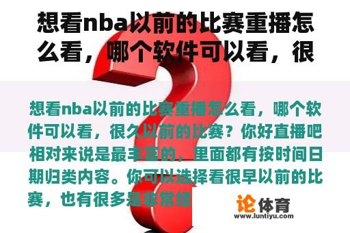 想看nba以前的比赛重播怎么看，哪个软件可以看，很久以前的比赛？