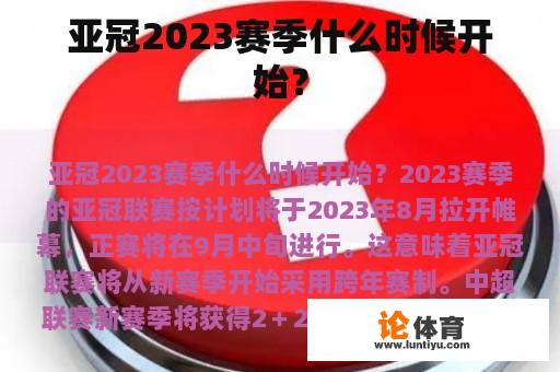 亚冠2023赛季什么时候开始？