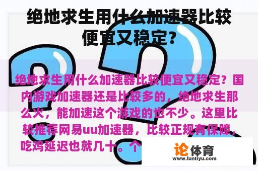 绝地求生用什么加速器比较便宜又稳定？