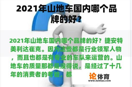 2021年山地车国内哪个品牌的好？