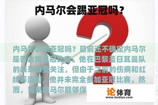 内马尔会踢亚冠吗？