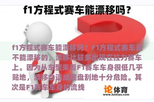 f1方程式赛车能漂移吗？