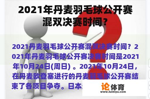 2021年丹麦羽毛球公开赛混双决赛时间？