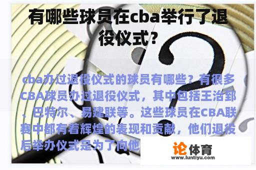 目前效力于中国的职业篮球运动员中有多少人在cba举办了退役仪式呢？