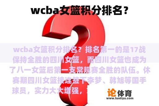 wcba女篮积分排名？