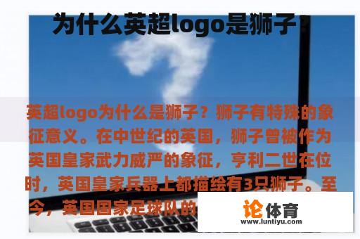 为什么英超logo是狮子？