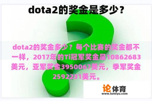 dota2的奖金是多少？