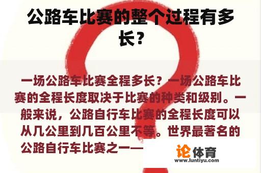 公路车比赛的整个过程有多长？