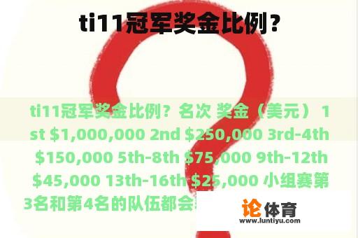 ti11冠军奖金比例？