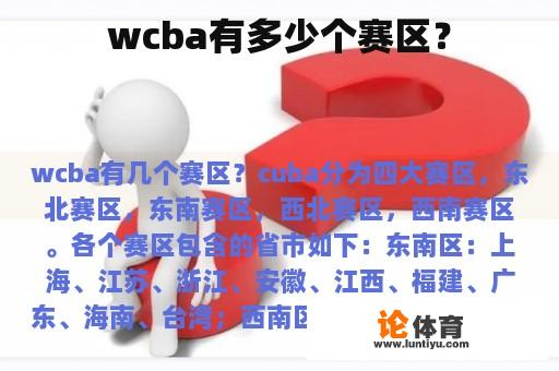 wcba有多少个赛区？