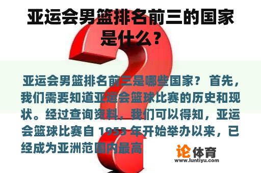 亚运会男篮排名前三的国家是什么？