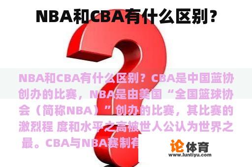 NBA和CBA有什么区别？