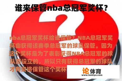 谁来保管nba总冠军奖杯？