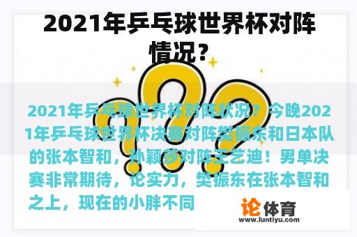 2021年乒乓球世界杯对阵情况？