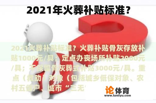 2021年火葬补贴标准？