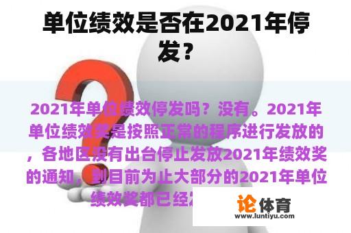 单位绩效是否在2021年停发？