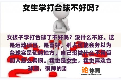 女生学打台球不好吗？