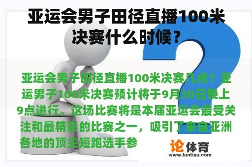 亚运会男子田径直播100米决赛什么时候？