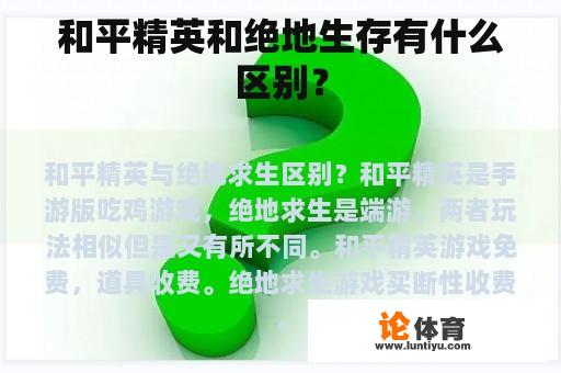 和平精英和绝地生存有什么区别？