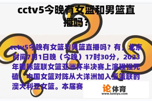 cctv5今晚有女篮和男篮直播吗？