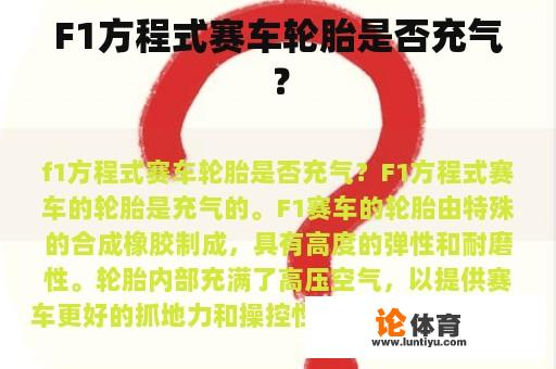 F1方程式赛车轮胎是否充气？