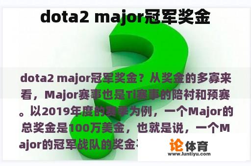 dota2 major冠军奖金