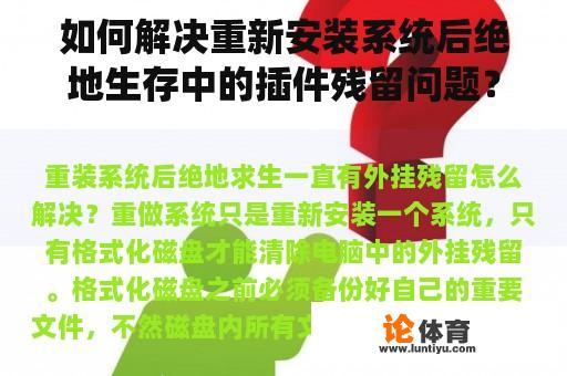 如何解决重新安装系统后绝地生存中的插件残留问题？