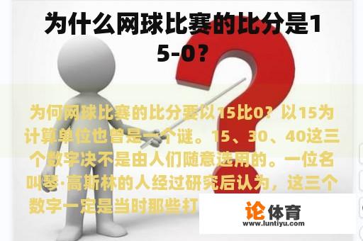 为什么网球比赛的比分是15-0？