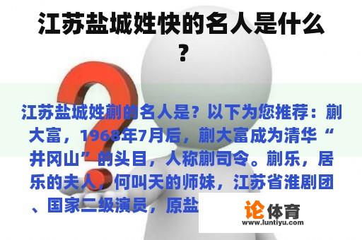 江苏盐城姓快的名人是什么？