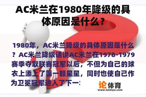 AC米兰在1980年降级的具体原因是什么？