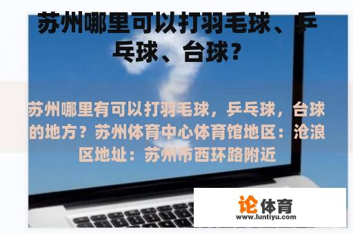 苏州哪里可以打羽毛球、乒乓球、台球？