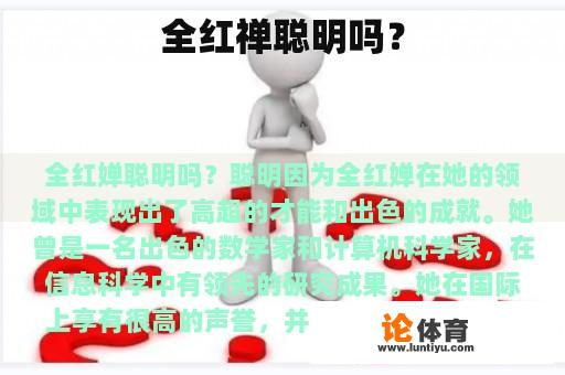 全红禅聪明吗？