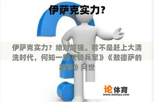 伊萨克实力？