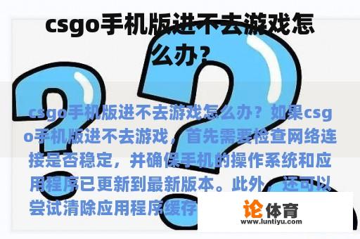 csgo手机版进不去游戏怎么办？